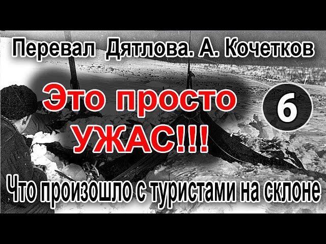 Перевал Дятлова. А. Кочетков. Что произошло с туристами на склоне горы "1079"