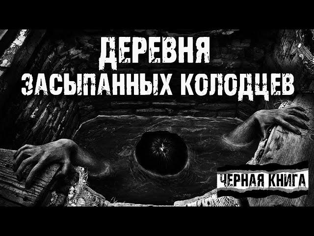 Деревня засыпанных колодцев - С.Фомин. Страшные истории на ночь. Мистические рассказы про деревню.