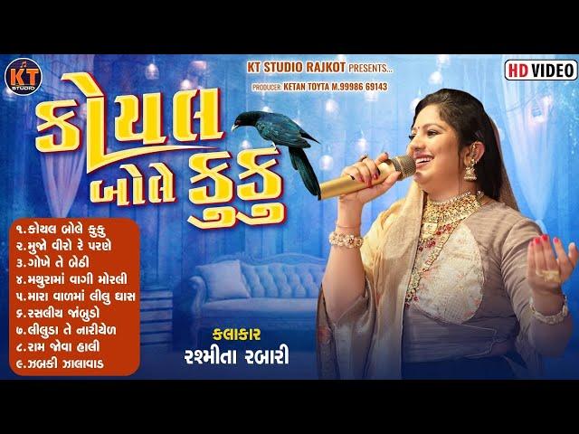 Koyal Bole Kuku ||Rasmita Rabari ||કોયલ બોલે કુકુ ||Trending Song||2025@KTSTUDIORAJKOT