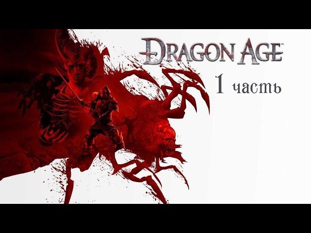 Dragon Age Origins Прохождение №1