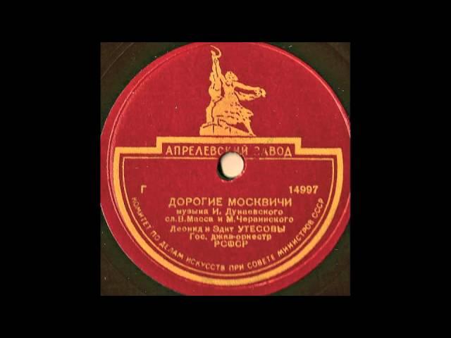 Leonid Utesov (Леонид Утёсов) - Дорогие мои москвичи on 78 rpm record