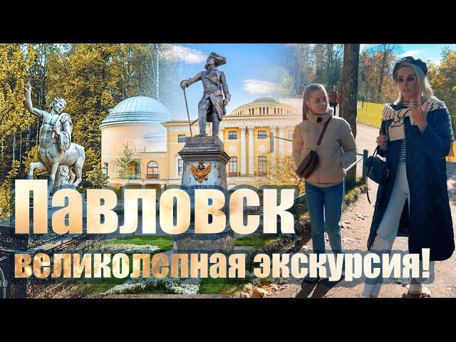 Павловск - невероятно интересная экскурсия!