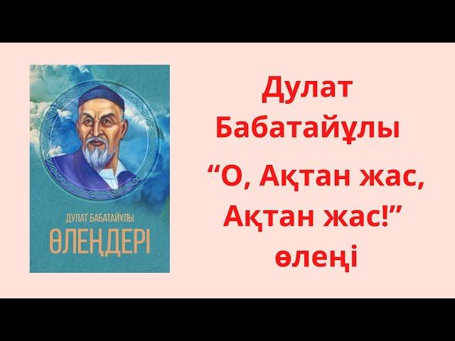 О, Ақтан жас, Ақтан жас! Дулат Бабатайұлы | Насихат берілген бір кезек