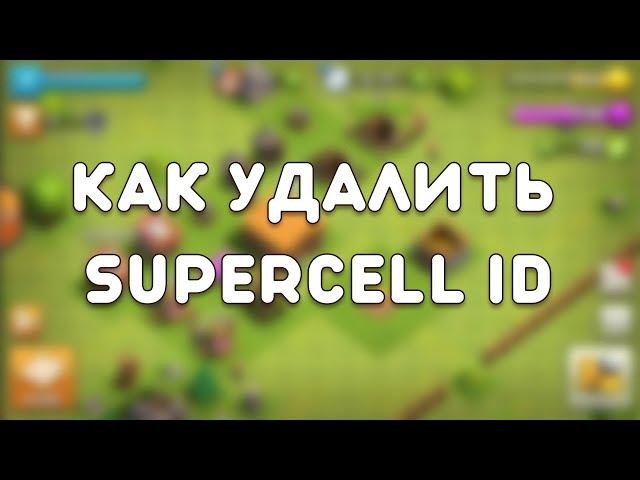 Как отключить Supercell ID от вашего аккаунта в Clash of Clans