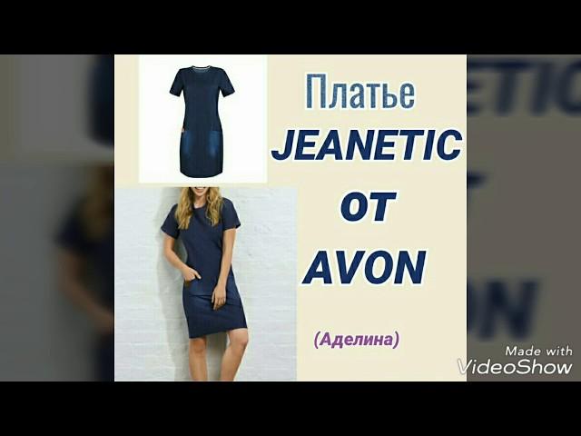 Avon, платье Дженетик (Jeanetic)