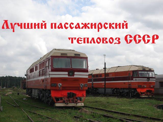 Лучший пассажирский тепловоз СССР. Рассказ о ТЭП70 / The best passenger locomotive of the USSR.