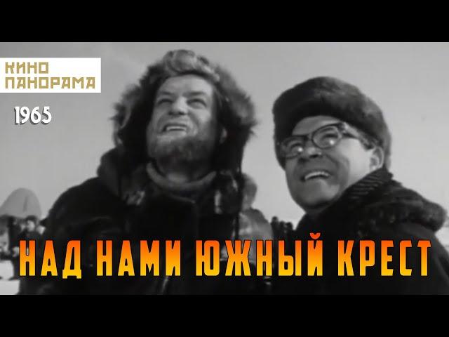 Над нами Южный крест (1965 год) драма