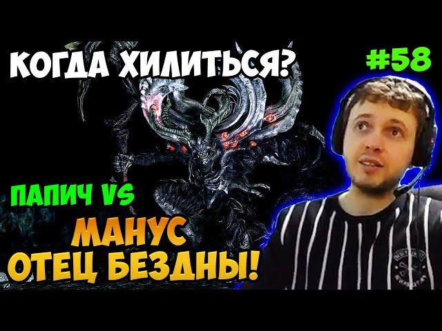 Папич играет в Dark Souls Remastered! Манус Отец бездны! 58