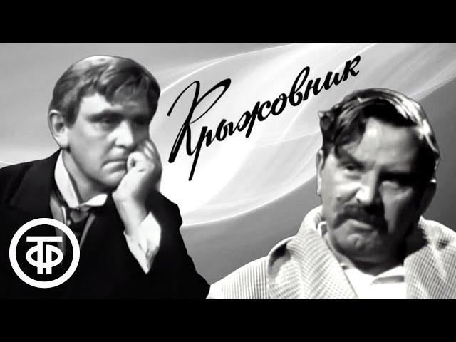 Крыжовник. Чехов (1967)