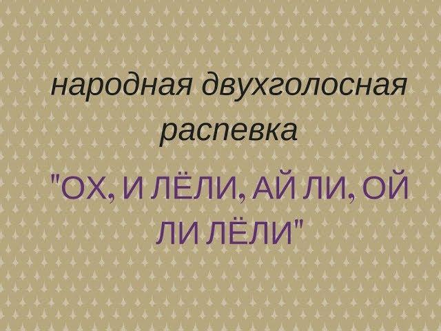 ОХ И ЛЕЛИ, АЙ ЛИ, ОЙ ЛИ, ЛЕЛИ народная распевка. Фольклорный ансамбль ЗАТЕЯ.