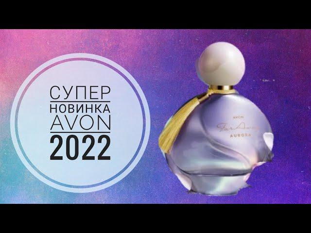 AVON СУПЕР НОВИНКА 2022 ГОДА|НОВИНКА БУДУЩИХ КАТАЛОГОВ.АРОМАТ Avon FAR Away Aurora ЭЙВОН