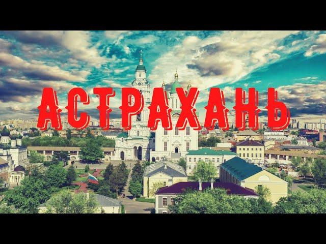 Астрахань, день 1, ОРЕЛ и РЕШКА не стоит ехать сюда. Кремль, собаки, монастырь в центре города.