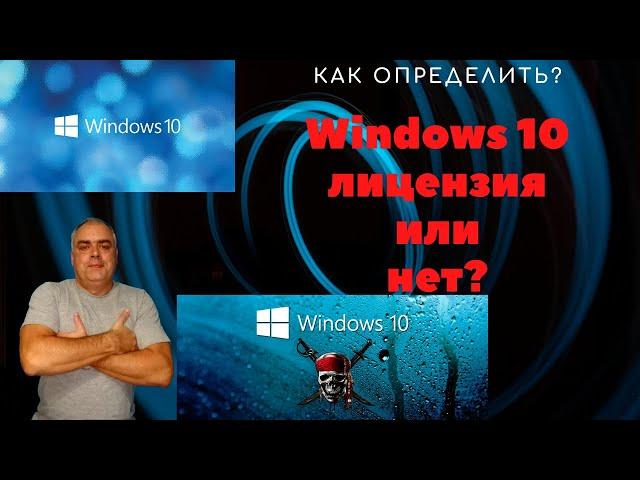 Как узнать лицензионная Windows 10 установлена на компьютере, ноутбуке или нет? Простые способы!