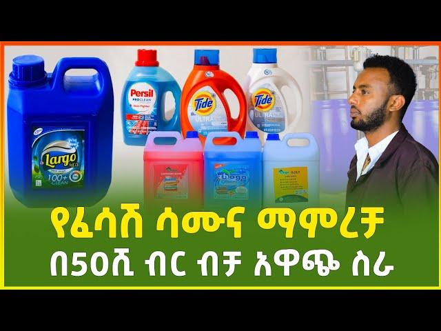 የፈሳሽ ሳሙና ማምረቻ ማሽን ዋጋ | በ50 ሺ ብር አዋጭ ስራ |detergent soap making machine price | business|Gebeya