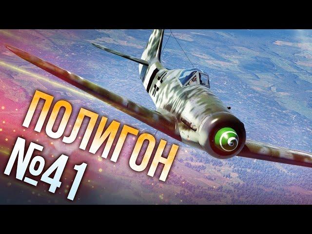 War Thunder: Полигон | Эпизод 41