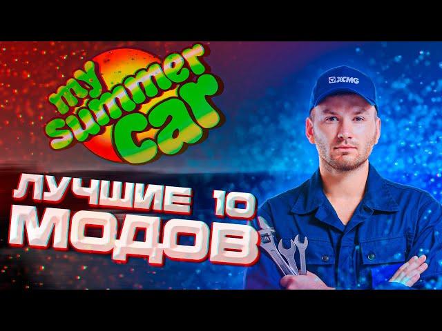 ЛУЧШИЕ 10 МОДОВ ДЛЯ MY SUMMER CAR