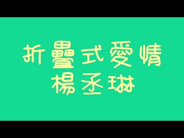 楊丞琳 - 折疊式愛情【歌詞】