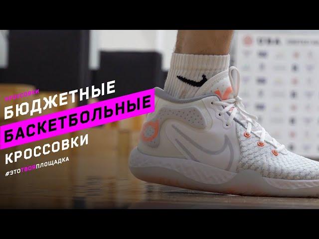 Бюджетные баскетбольные кроссовки Nike KD Trey 5 VIII и Nike Lebron Witness V