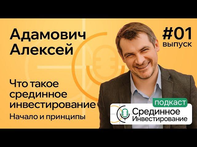 Что такое Срединное Инвестирование/ Начало и принципы (Podcast Ep№1) @aeadamovich