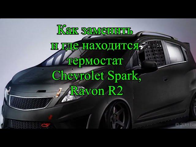 Как заменить и где находится термостат Chevrolet Spark