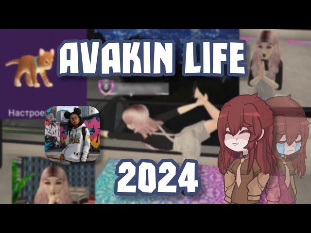 Avakin life 2024 |Как сильно изменилась игра?|