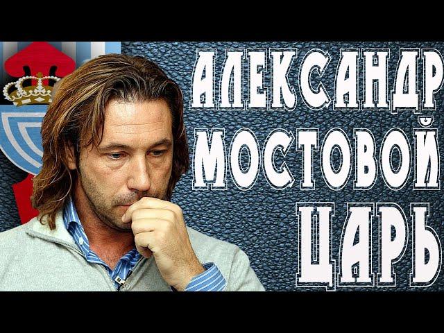 АЛЕКСАНДР МОСТОВОЙ - ЦАРЬ СЕЛЬТЫ. ГОЛЫ и ЛУЧШИЕ МОМЕНТЫ. Где сейчас футболист МОСТОВОЙ?!