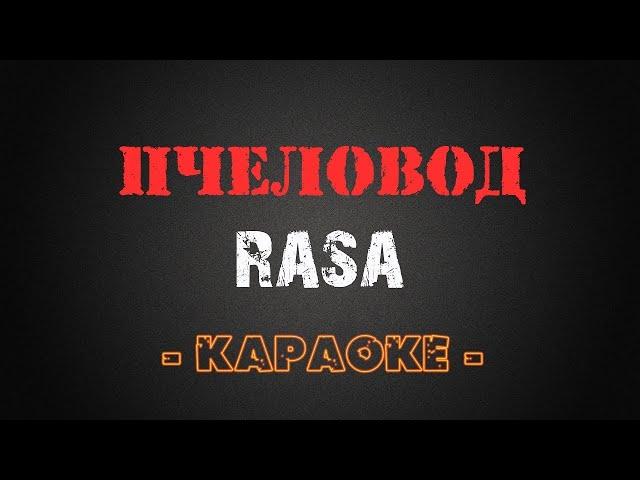 RASA   Пчеловод Караоке