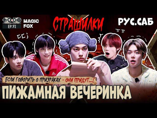 [RUS.SUB] TO DO X TXT - EP.92 / Пижамная Вечеринка