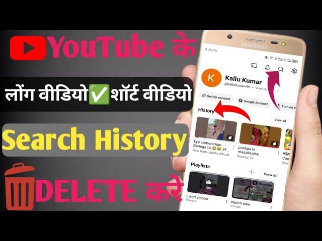  youtube history delete  | how to delete youtube search history | clear youtube history 2025 me