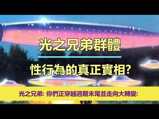 通靈信息【光之兄弟群體】《1》性行為的真正實相；《2》第五維度的生活（近期信息會集中收錄放在一起喔）