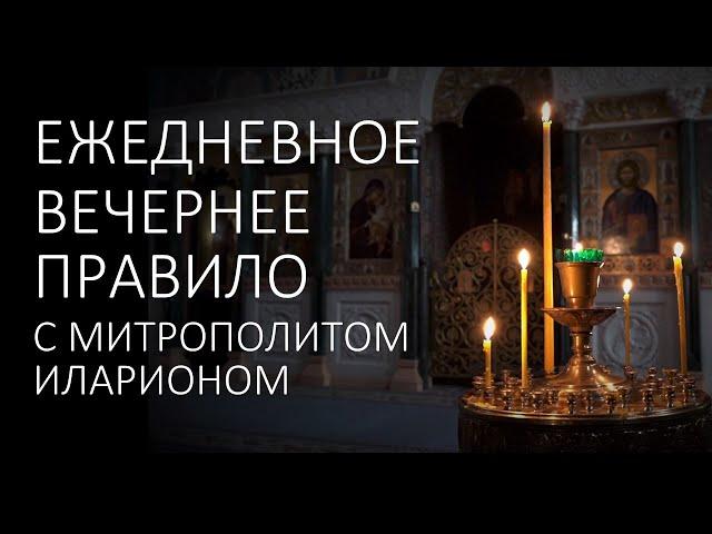 Вечерние молитвы. ВЕЧЕРНЕЕ ПРАВИЛО с митрополитом Иларионом