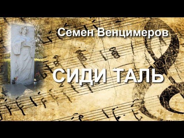 Сиди Таль (Семен Венцимеров)