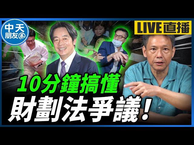 【中天朋友圈｜哏傳媒】綠委暴徒！一出場就拳腳相向？為何「民進黨」要阻擋財劃法？【謝寒冰｜有哏來爆】‪20241107  @中天電視CtiTv  @funseeTW