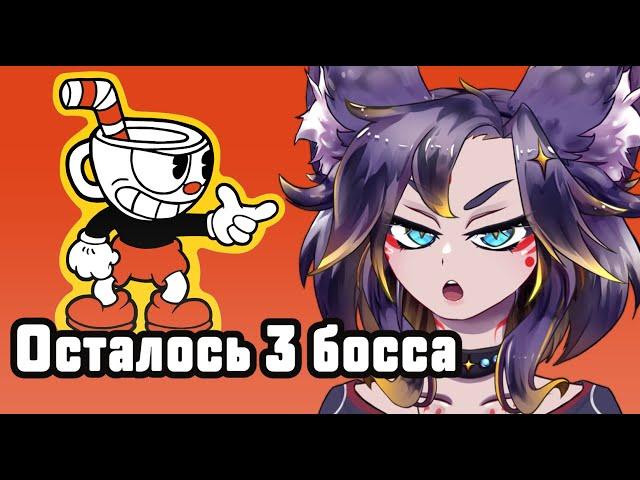   Почему так сложно? [Cuphead] #втубер #Ехидная #ruvtuber