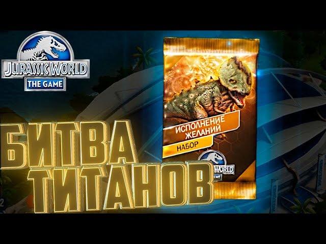 БИТВА ТИТАНОВ И Необычный Набор - Jurassic World The Game #231