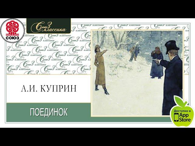 АЛЕКСАНДР КУПРИН "ПОЕДИНОК". Аудиокнига. читает Всеволод Кузнецов