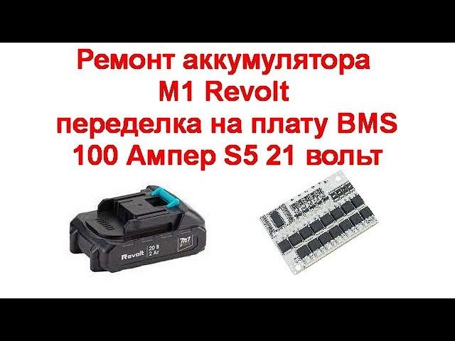 Ремонт аккумулятора M1 Revolt - переделка на плату BMS 100 Ампер 5S 21 вольт