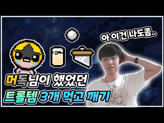 【미션런】머독님이 하셨던거에서 트롤템만 넣고 하기- The Binding Of Isaac: Repentance 【아이작:리펜턴스】