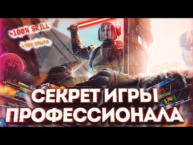 СЕКРЕТЫ ПРОФЕССИОНАЛЬНОЙ ИГРЫ WARFACE - ФИШКИ КОТОРЫЕ ПОМОГАЮТ ВАМ!