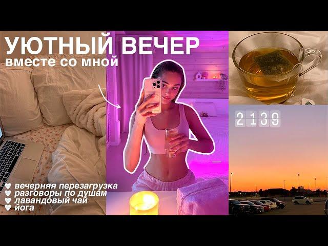 уютный домашний вечер + разговоры по душам перезагрузка, забота о себе и комфортная атмосфера