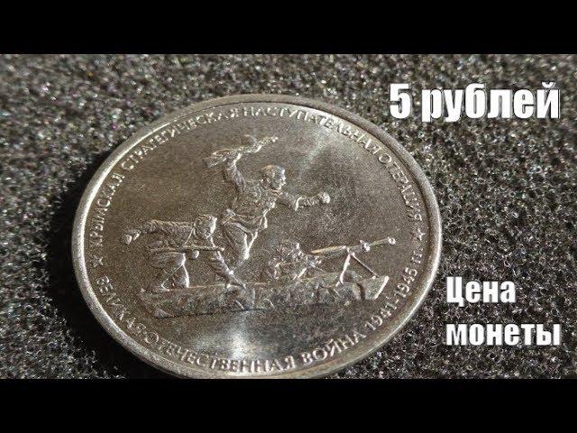 Цена монеты 5 рублей 2015 Крымская наступательная операция