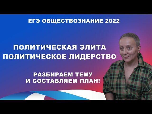 ПОЛИТИЧЕСКАЯ ЭЛИТА И ПОЛИТИЧЕСКОЕ ЛИДЕРСТВО | #ЕГЭОБЩЕСТВОЗНАНИЕ 2022