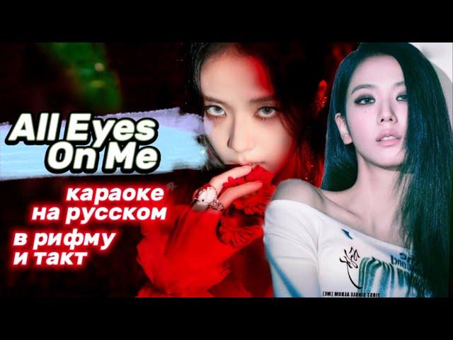 JISOO "All Eyes On Me" - Караоке На Русском (в рифму и такт)