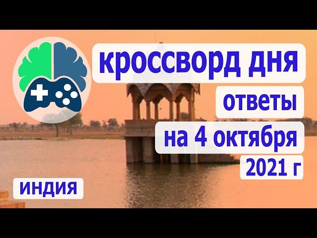 Кроссворд дня на 4 10 2021, кроссворд дня wow, видео кроссворд дня