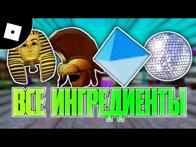 [2024] КАК ПОЛУЧИТЬ ВСЕ БЕСПЛАТНЫЕ ИНГРЕДИЕНТЫ В Wacky Wizard | ROBLOX