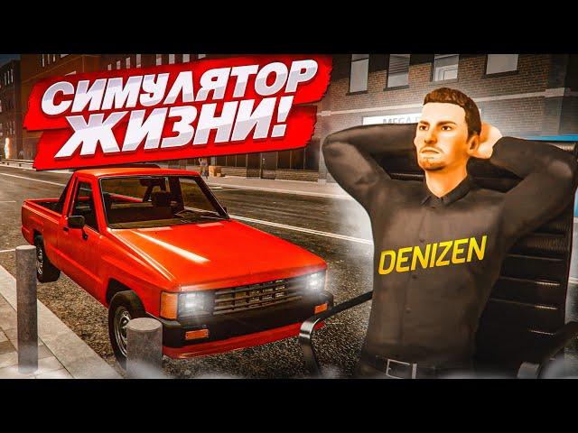 ЭТО НАСТОЯЩИЙ СИМУЛЯТОР РЕАЛЬНОЙ ЖИЗНИ! (Denizen)