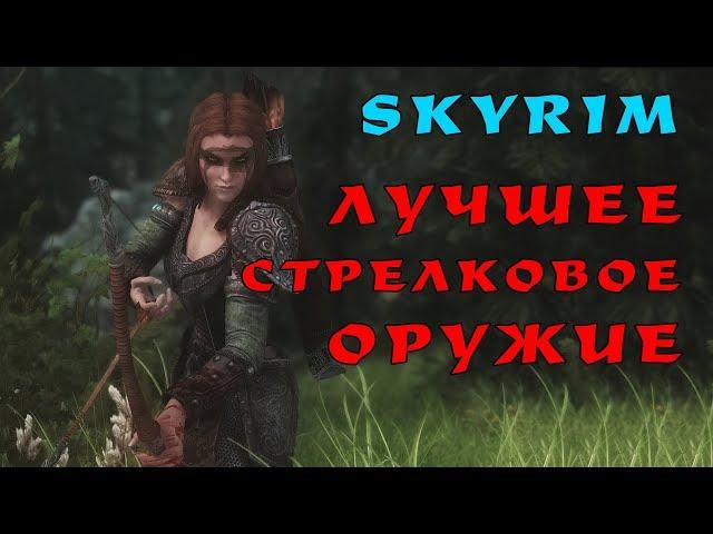 Skyrim: ЛУКИ или АРБАЛЕТЫ? Глубокий анализ, однозначный ответ