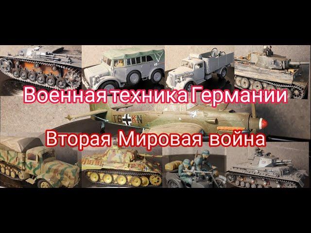 Военная техника Германии/ Стендовый моделизм/Сборные модели в масштабе 1:35 и 1:48.