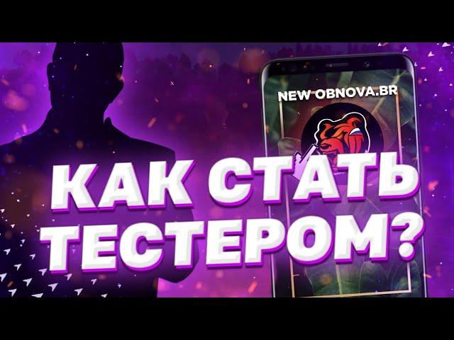 КАК СТАТЬ ТЕСТЕРОМ ОБНОВЛЕНИЙ!! СЛИВ ОБНОВЛЕНИЯ НА BLACK RUSSIA!! СПОСОБ СТАТЬ ТЕСТЕРОМ! Crmp mobile