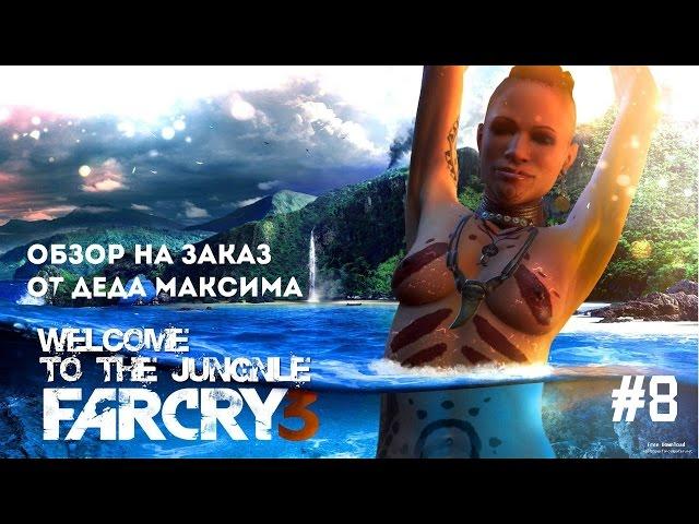 Юморной Обзор на Заказ от Деда Максима: Выпуск #8 "Far Cry 3"